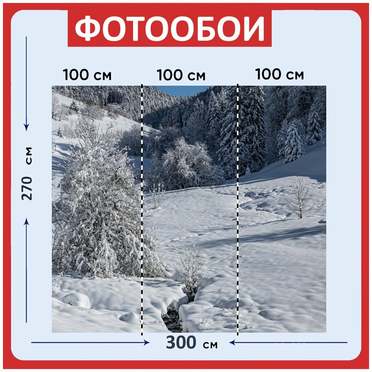 Фотообои "Зима, снег, деревья" 300x270 см. флизелиновыена стену
