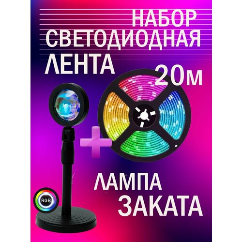 Набор лампа Заката и светодиодная лента 20м 1875₽