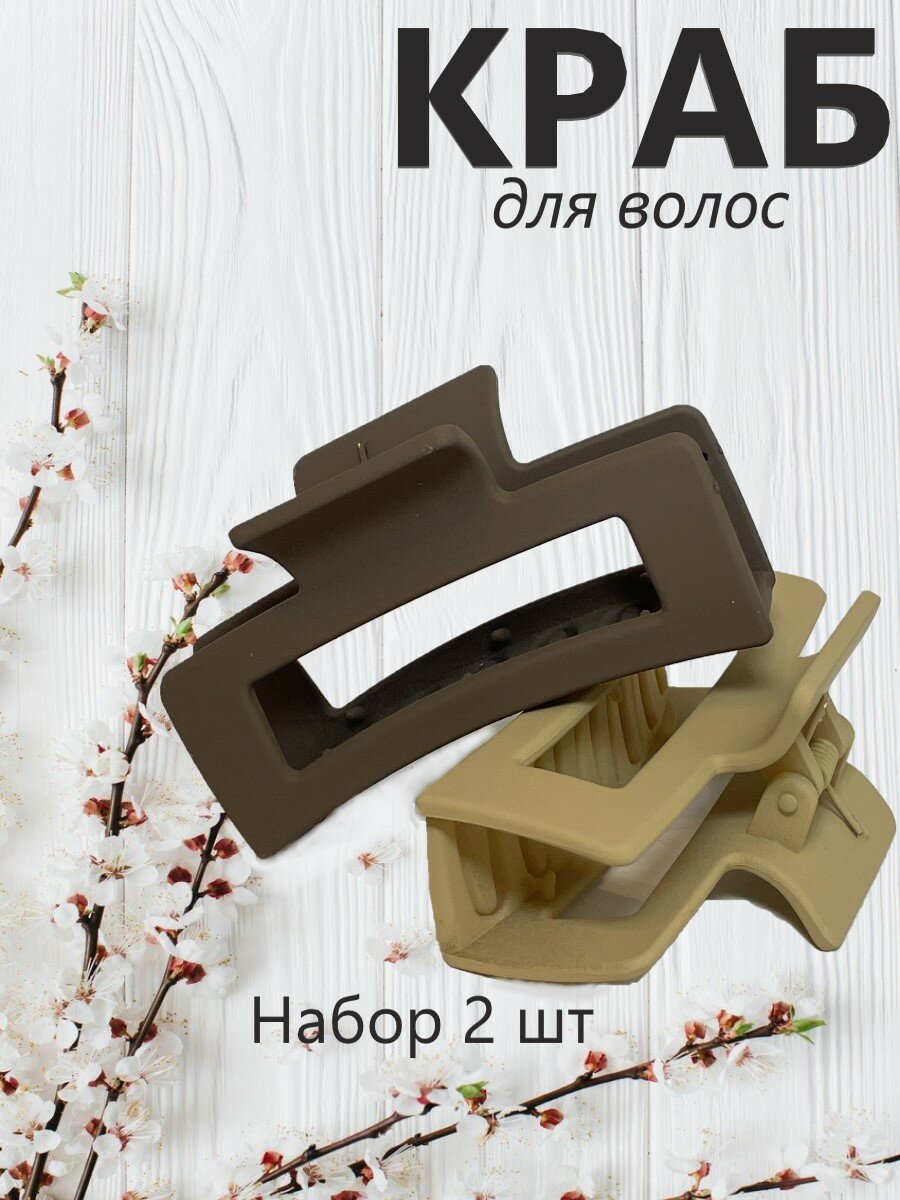 Краб для волос, 2 шт