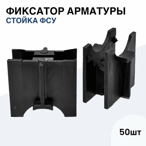 Фиксатор арматуры "Стойка ФСУ" (50 шт, защитный слой 25 мм)