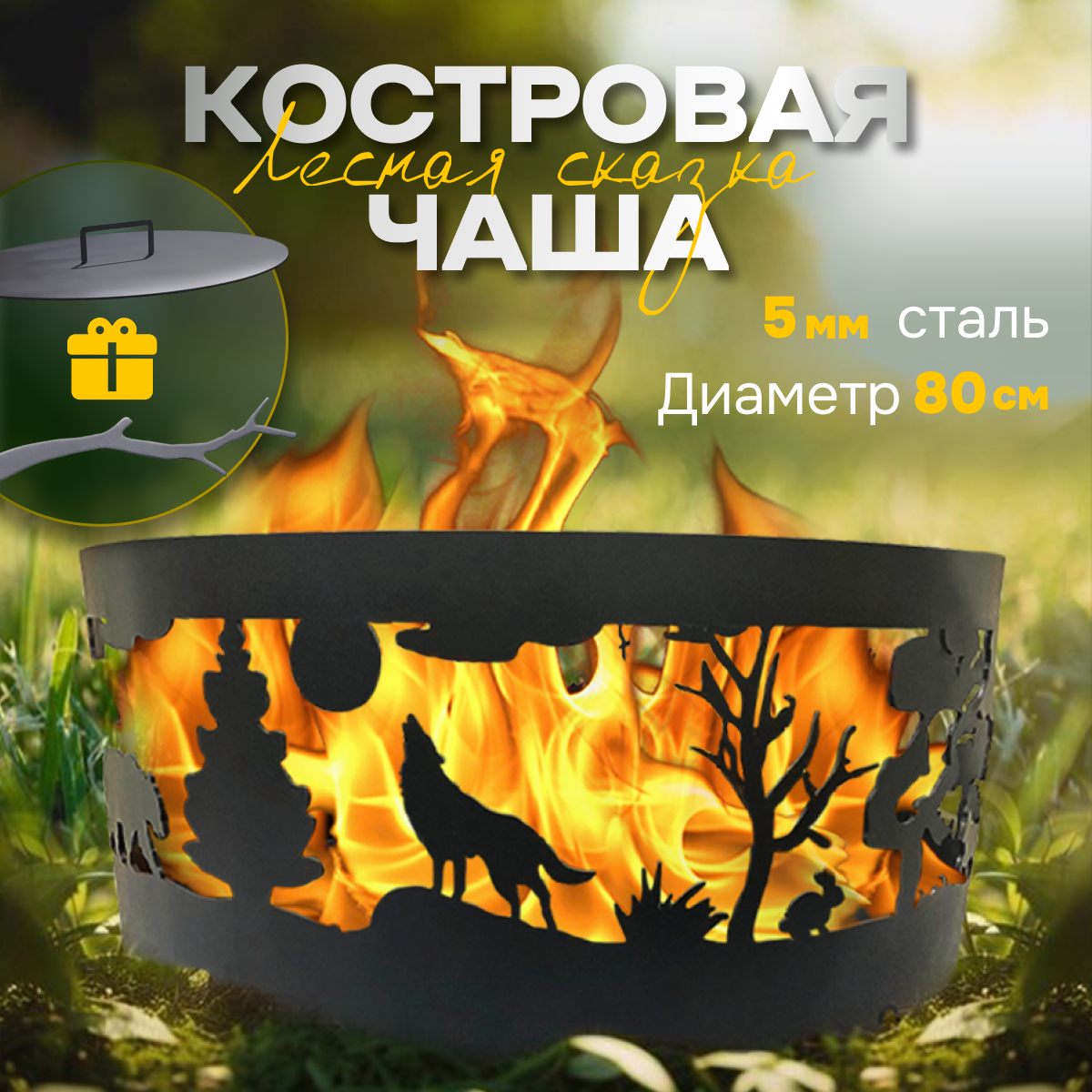 Костровая чаша "Flamet" 80см, сталь 5мм