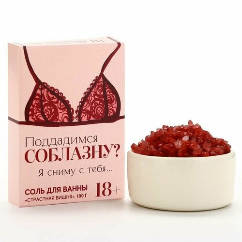 Соль для ванны Поддадимся соблазну? , 100 г, аромат страстной вишни, 18+, чистое счастье