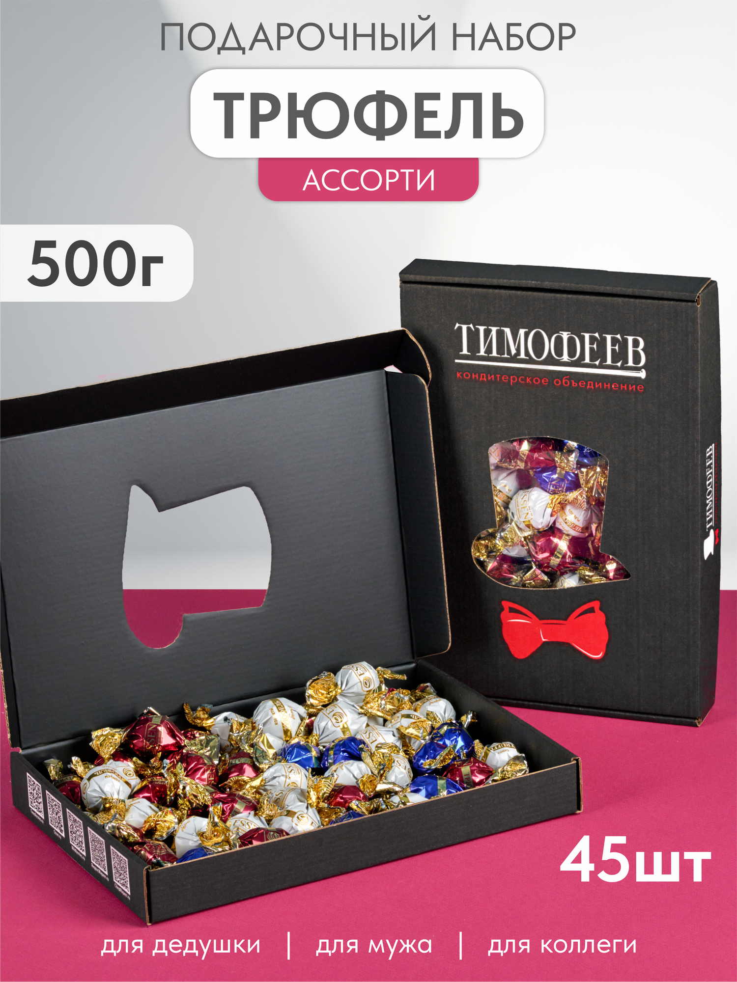 Подарочный набор трюфельных конфет "TRUFFLE" в коробке, Тимофеев ко, 500г