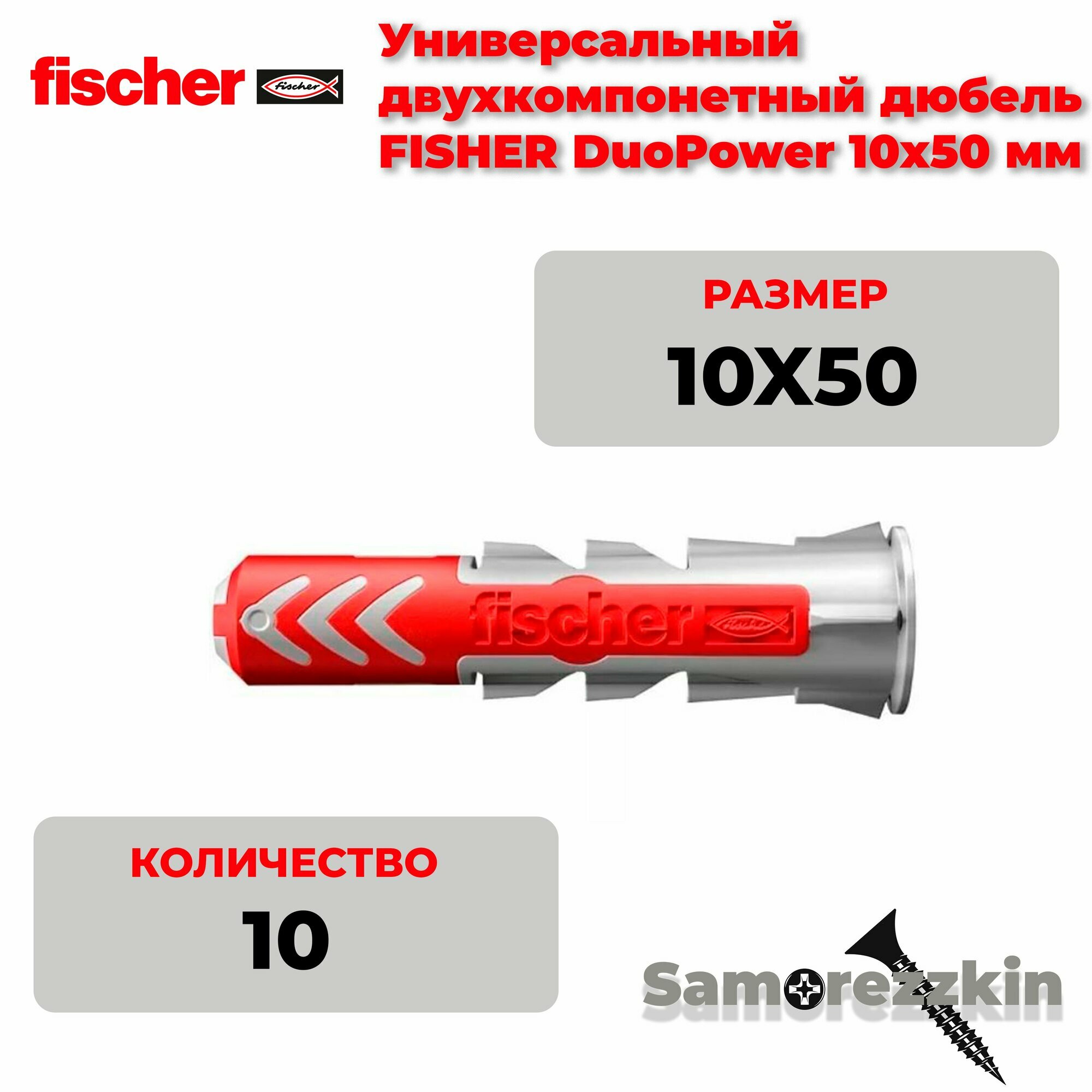 Дюбель универсальный FISCHER DuoPower 10x50 мм