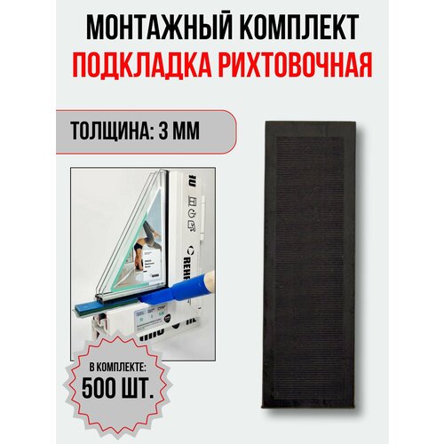 Подкладка рихтовочная монтажный комплект пластин 3 мм 500 шт 1300₽