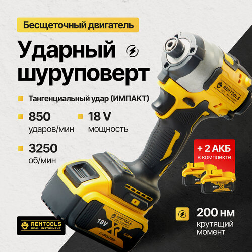 Изображение товара Аккумуляторный бесщеточный шуруповерт Remtools 18В, Импакт аккумуляторный, 200Нм, 3 скорости, 2 АКБ + кейс