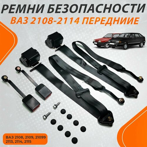Комплект передних ремней безопасности для ВАЗ 2108, 2109, 21099, 2113, 2114, 2115 с заглушками (комплект в сборе)