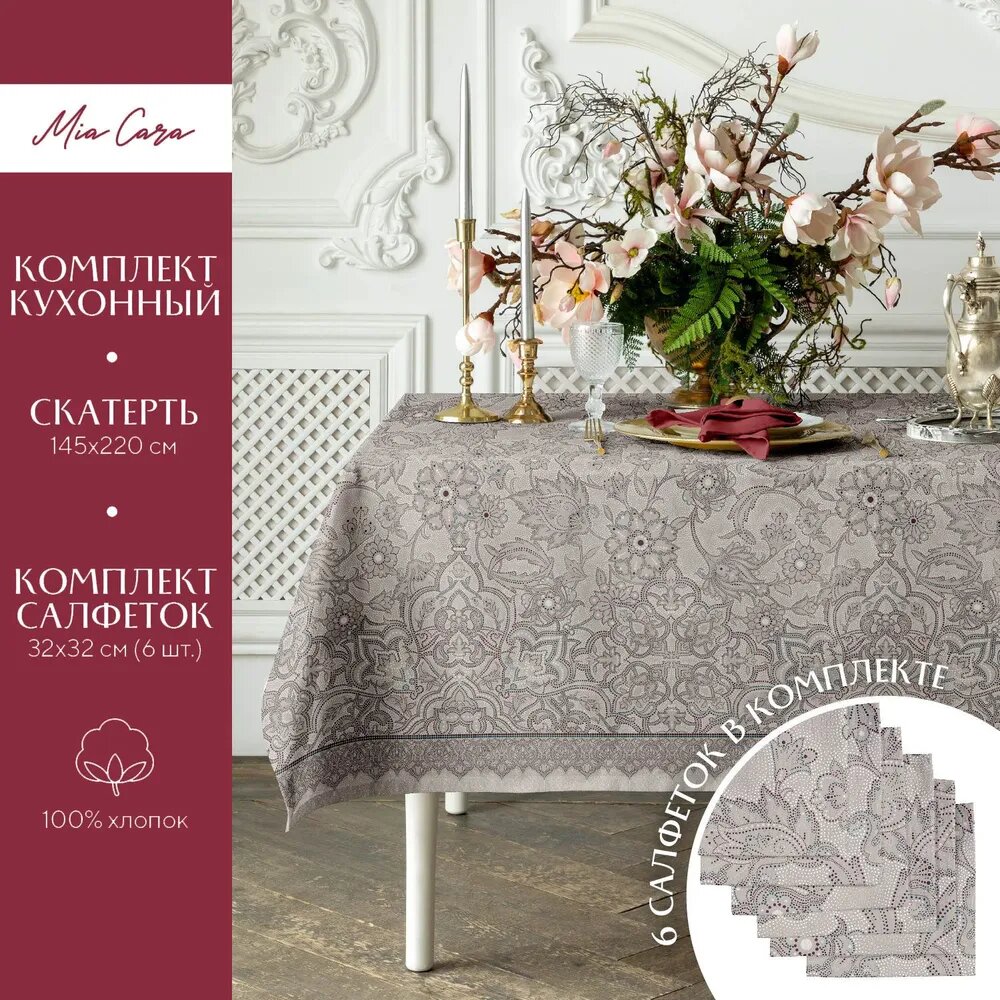 Комплект скатерть 145х220 + 6 салфеток 32х32 "Mia Cara" рис 30300-2 Ожерелье