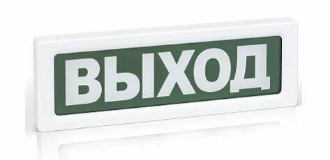 ОПОП 1-8 "выход" 12В Оповещатель пожарный световой