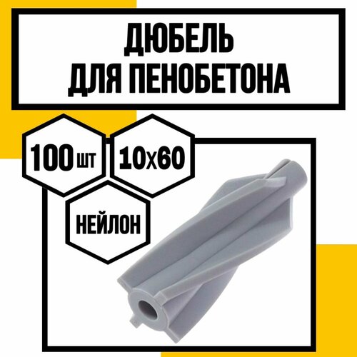 Дюбель для пенобетона нейлон. 10х60