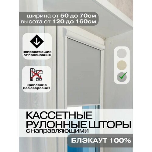 Рулонные шторы Кассетные блэкаут 66х145 см серые правое управление Roll Life