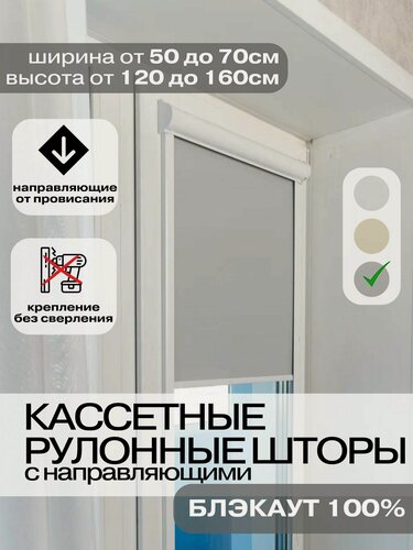 Изображение товара Рулонные шторы Кассетные блэкаут 61х120 см серые правое управление Roll Life