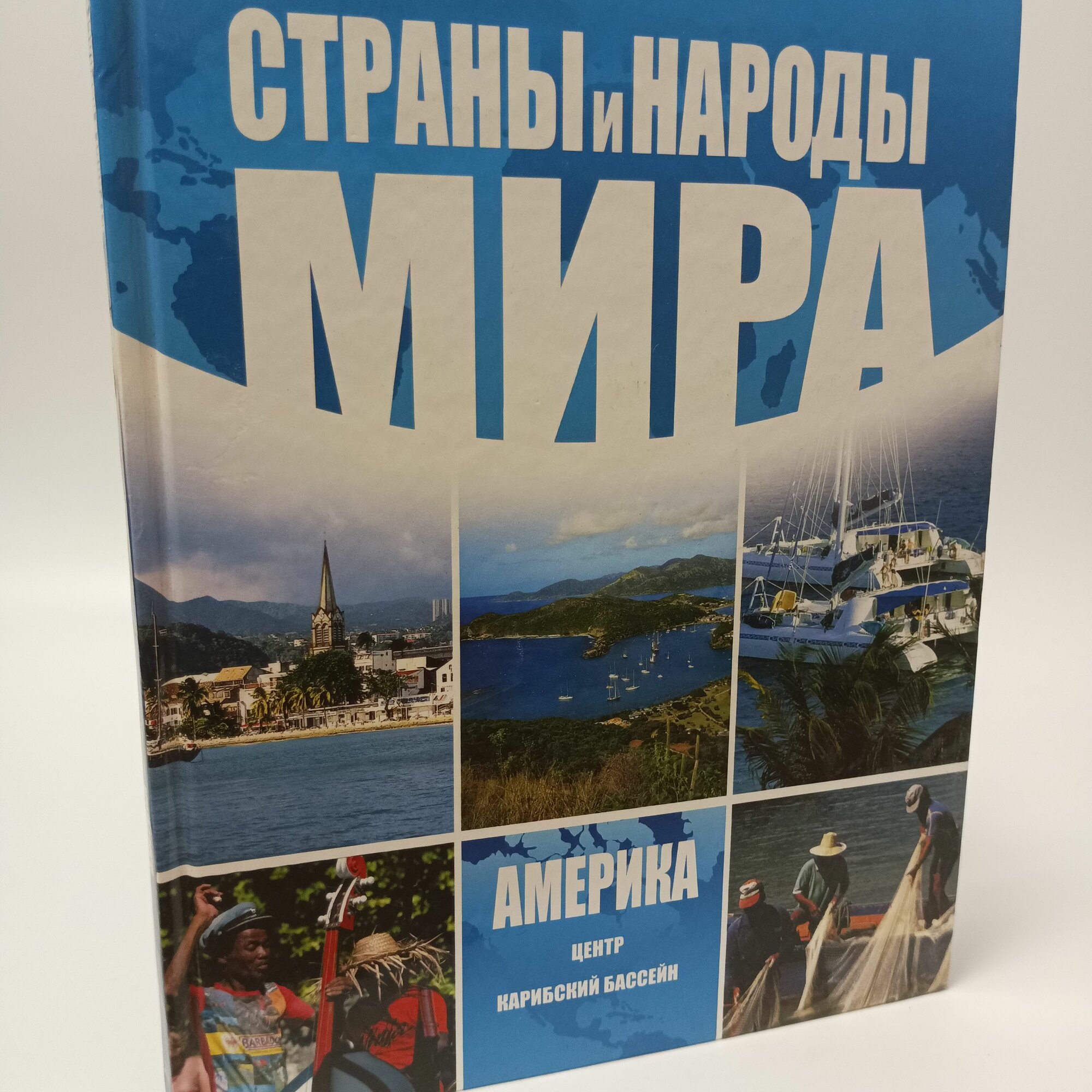 Страны и народы мира. Америка центр Кабирский бассейн