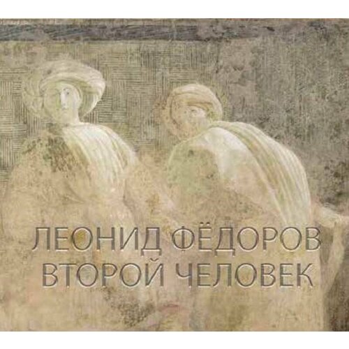 Федоров Леонид CD Федоров Леонид Второй Человек 702₽
