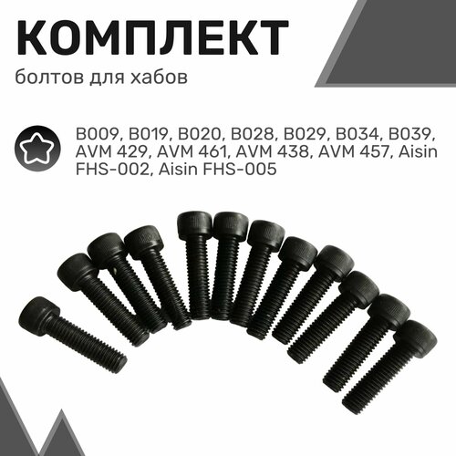 Комплект болтов для хабов (муфт свободного хода) (8*30мм) - 12шт / Болты для муфт подключения переднего моста