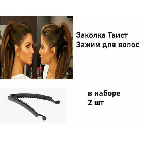 Заколка Твист Зажим для волос для создания пышного хвоста в наборе 2 шт 1052₽