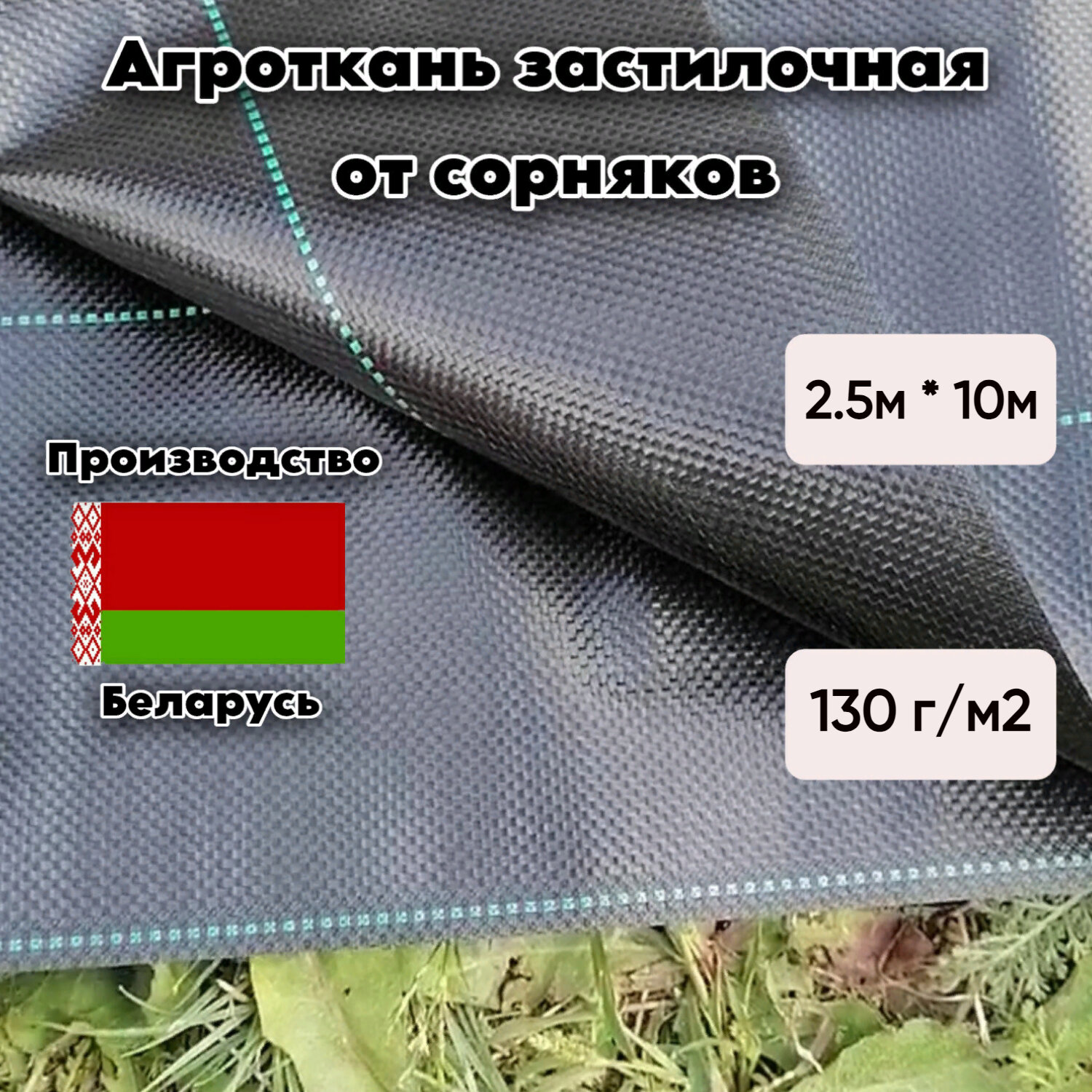 Агроткань застилочная 130 гр/м2, 2.5м * 10м, черная с разметкой (S=25м2), Беларусь