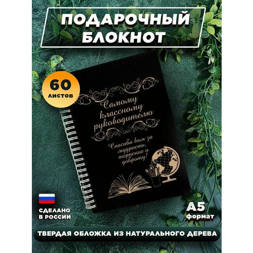 Блокнот для записей с деревянной обложкой, подарочный, 60 листов А5. Самому классному руководителю спасибо вам