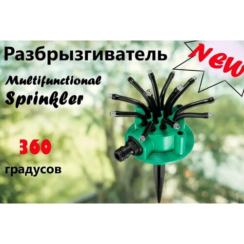 Разбрызгиватель садовый распылитель дождеватель Ороситель Multifunctional Sprinkler 360 градусов 509₽