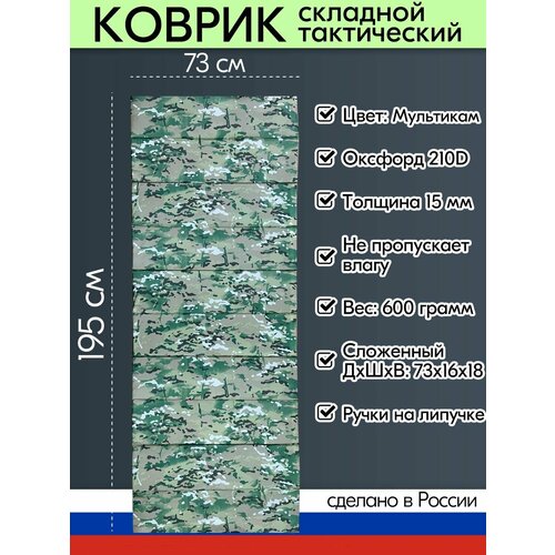 Коврик складной тактический мультикам