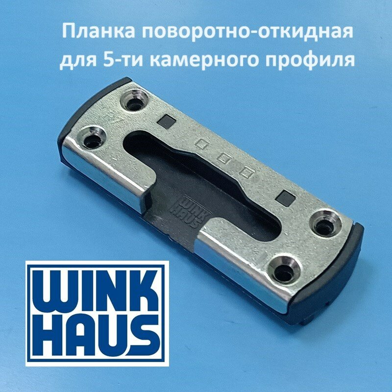 Winkhaus KBE 70 SBK. K.162 Планка поворотно-откидная для 5-ти камерного профиля