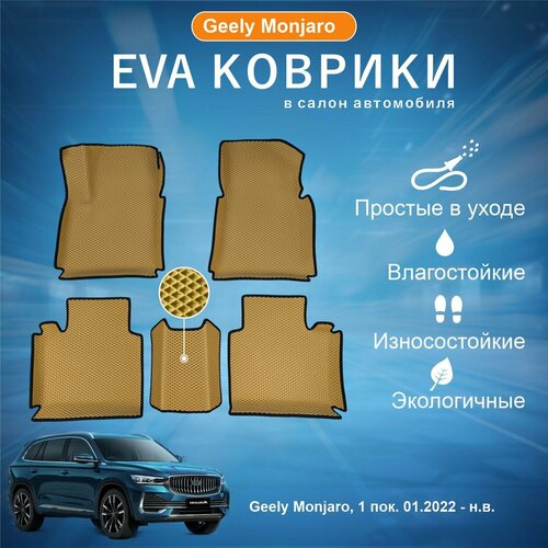 ЕВА EVA коврики с бортами Джили Монжаро в салон Geely Monjaro, 1 пок, 01.2022 - н. в.
