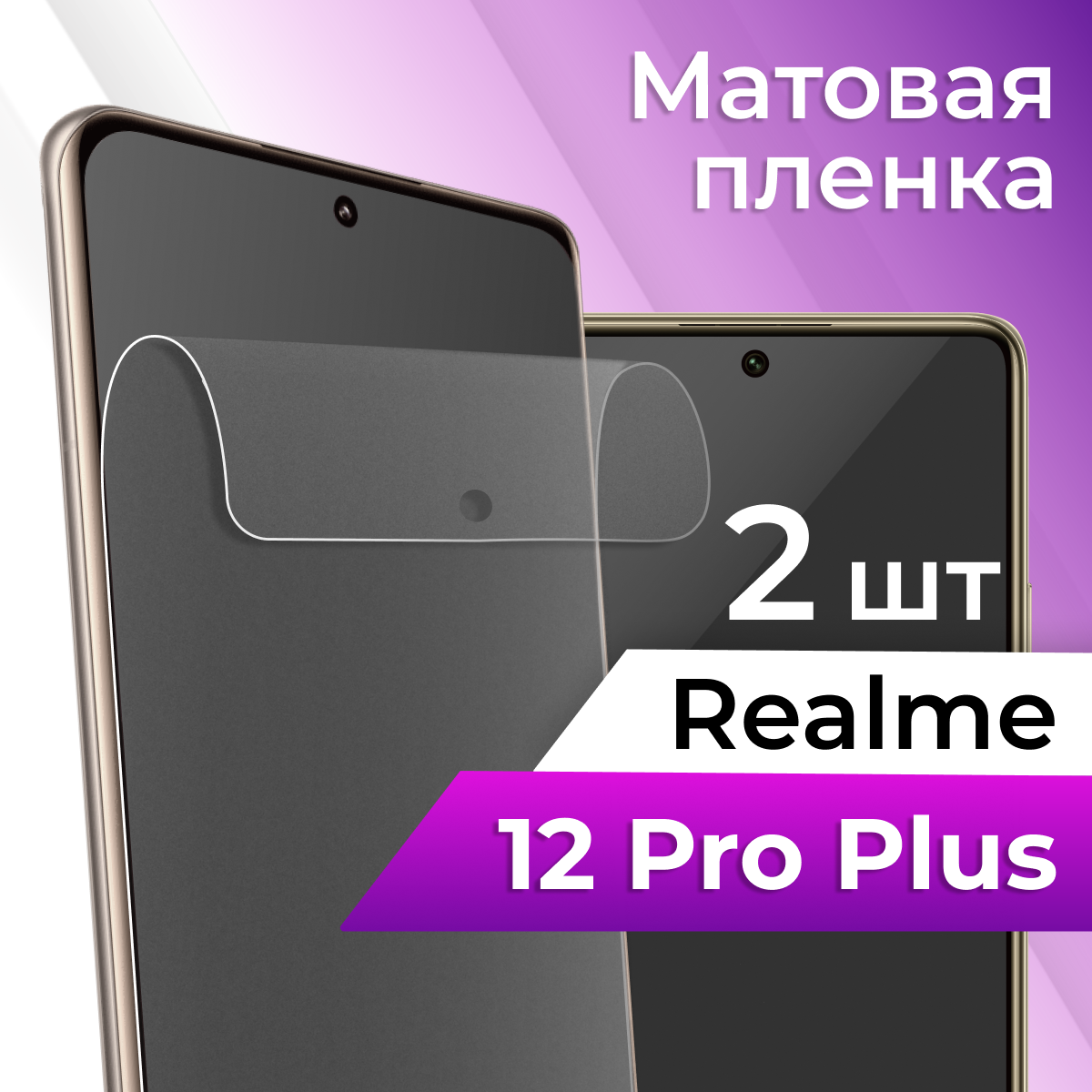 Комплект 2 шт. Матовая пленка на Realme 12 Pro plus / Гидрогелевая бронепленка для телефона Premium, защитная