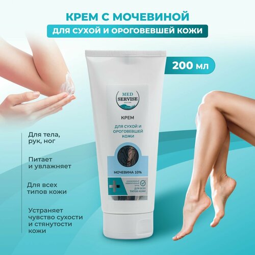 Крем для ног, рук и тела с мочевиной для сухой и ороговевшей кожи и трещин MEDSERVISE - 200 мл