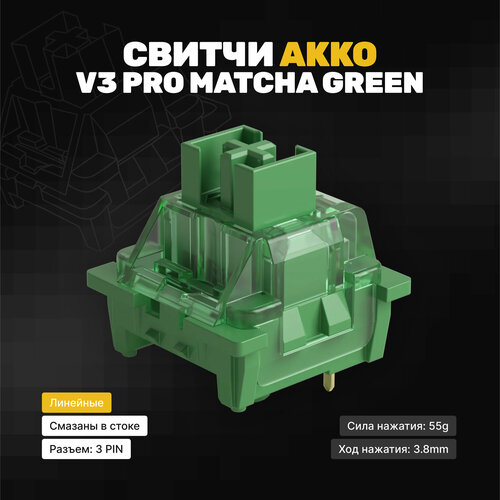 Механические переключатели свитчи Akko V3 Matcha Green Pro Линейные 90 штук линейные смазаны 3-pin 55 грамм 2500₽