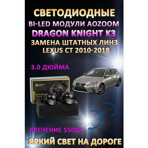 Светодиодные линзы BiLED Dragon Lexus CT 2010-2018