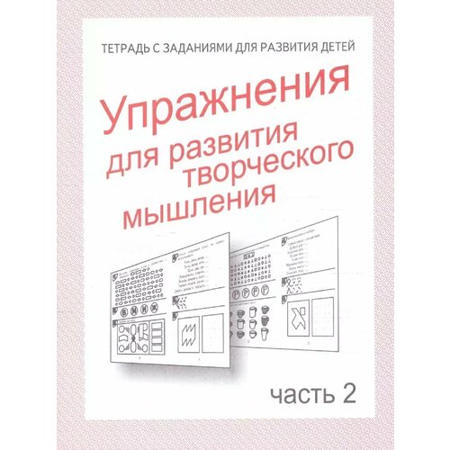 Гаврина. Упражнения для творческого мышления. Тетрадь. Ч.2