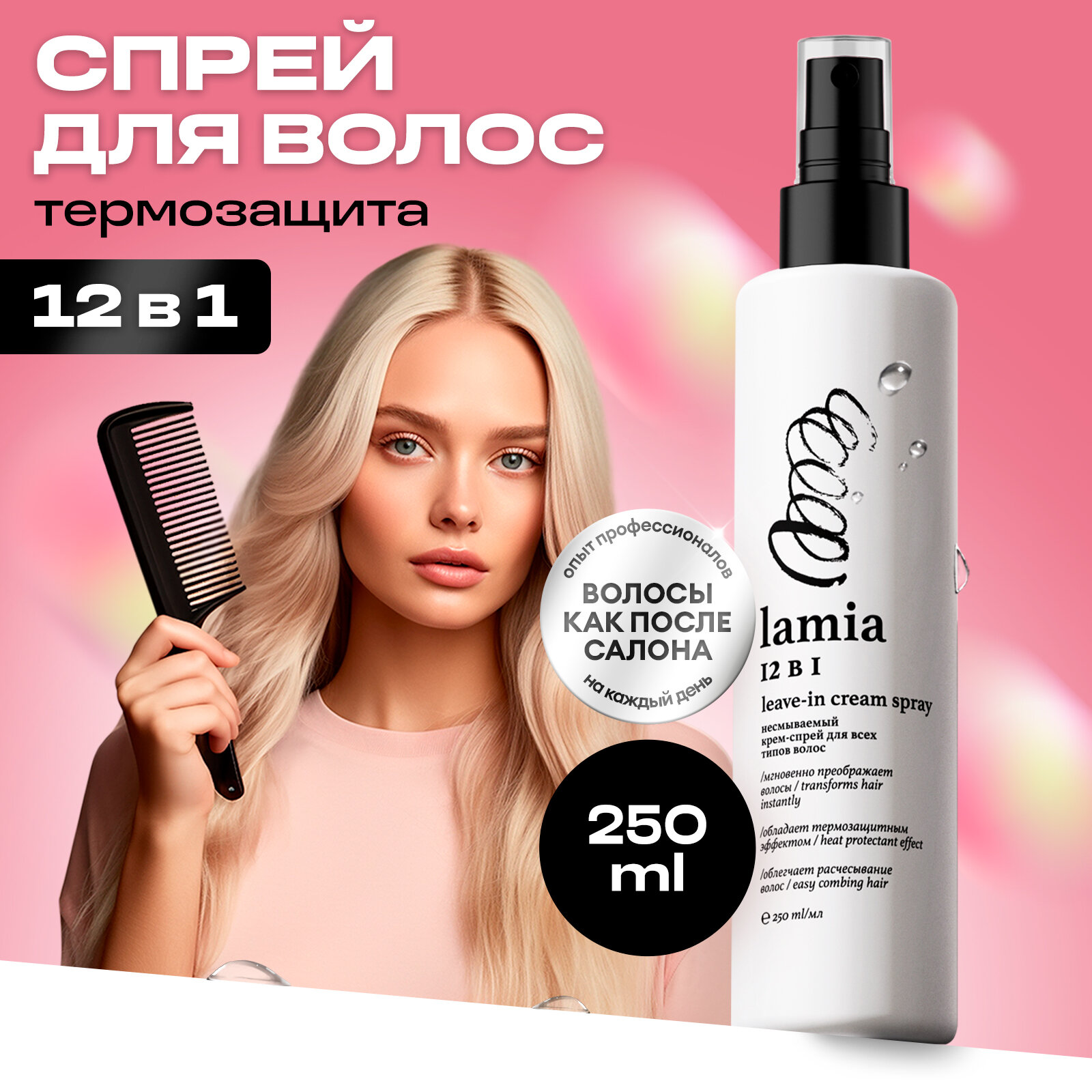 фото Спрей для волос 12 в 1 профессиональный с кератином Lamia несмываемый термозащитный 250 мл