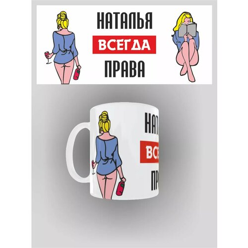 Кружка именная Наталья всегда права 470₽