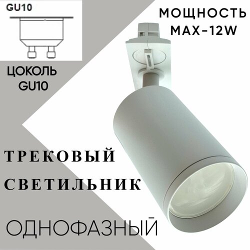 Трековый светильник белый 12W однофазный GU10 Спот 575₽