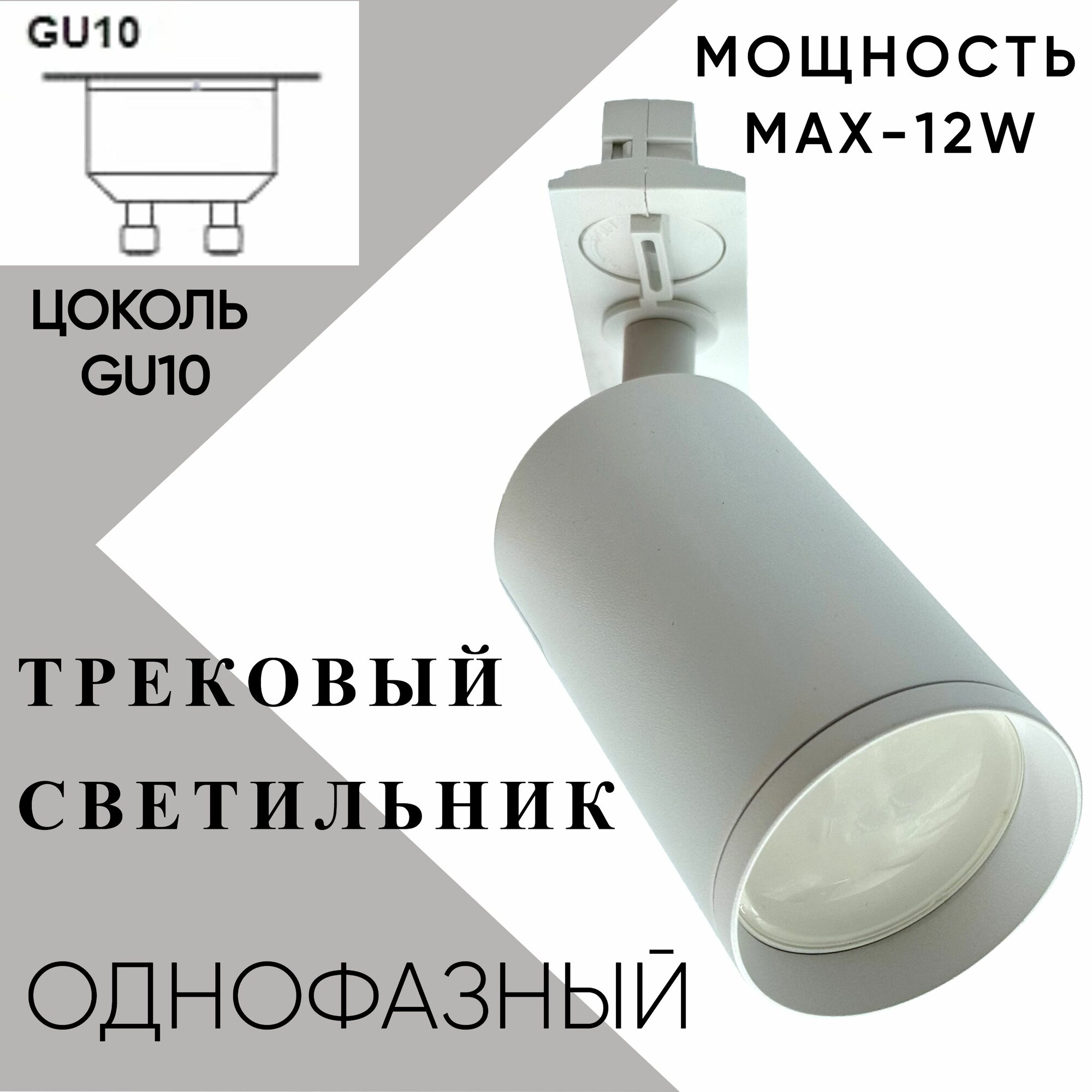Трековый светильник белый 12W однофазный GU10, Спот