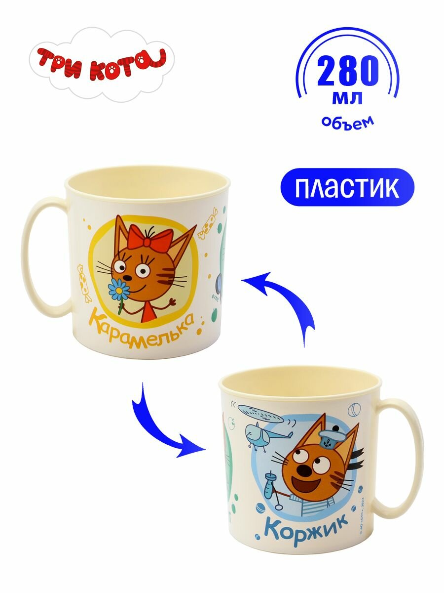 Кружка детская ND Play / 280 мл пластик / Три Кота. Веселая компания 309801