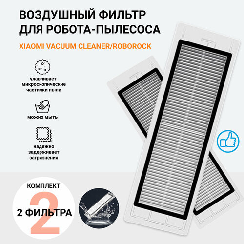 Фильтр для робота-пылесоса Xiaomi Robot Vacuum Cleaner, Roborock S5, S50, S6, T6, Xiaowa (2 шт)