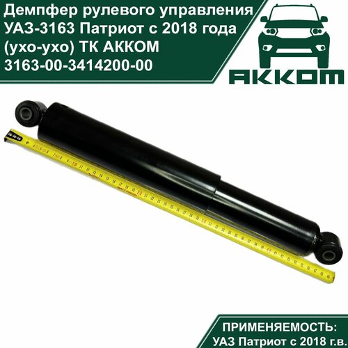 Демпфер рулевого управления УАЗ-3163 Патриот с 2018 года (ухо-ухо) (ТК акком)