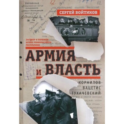 Сергей Войтиков: Армия и власть. Корнилов, Вацетис, Тухачевский. 1905-1937