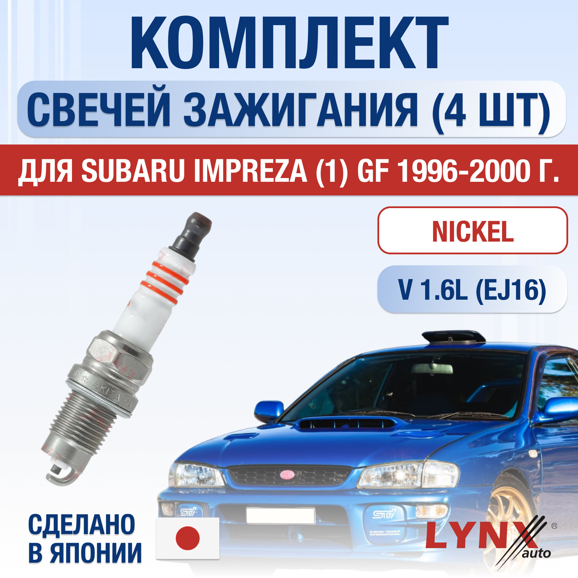 Свечи зажигания для Subaru Impreza (1) GF, набор 4 шт / 1996 1997 1998 1999 2000 / 1.6 / Двигатель EJ16 1,6 л / Комплект свечей Никель Субару Импреза