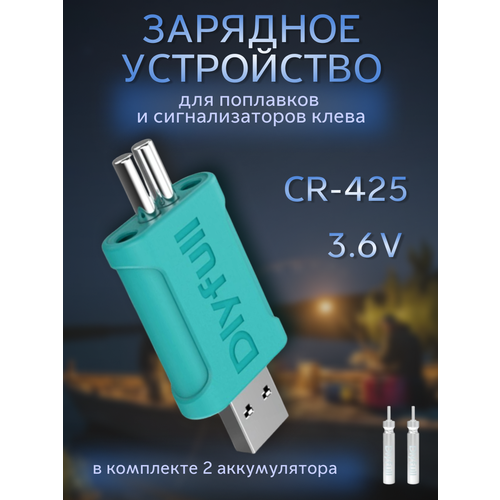 Зарядное USB-устройство аккумуляторные батареи для светящегося поплавка / Элемент питания CR425 для умных светящихся LED поплавков