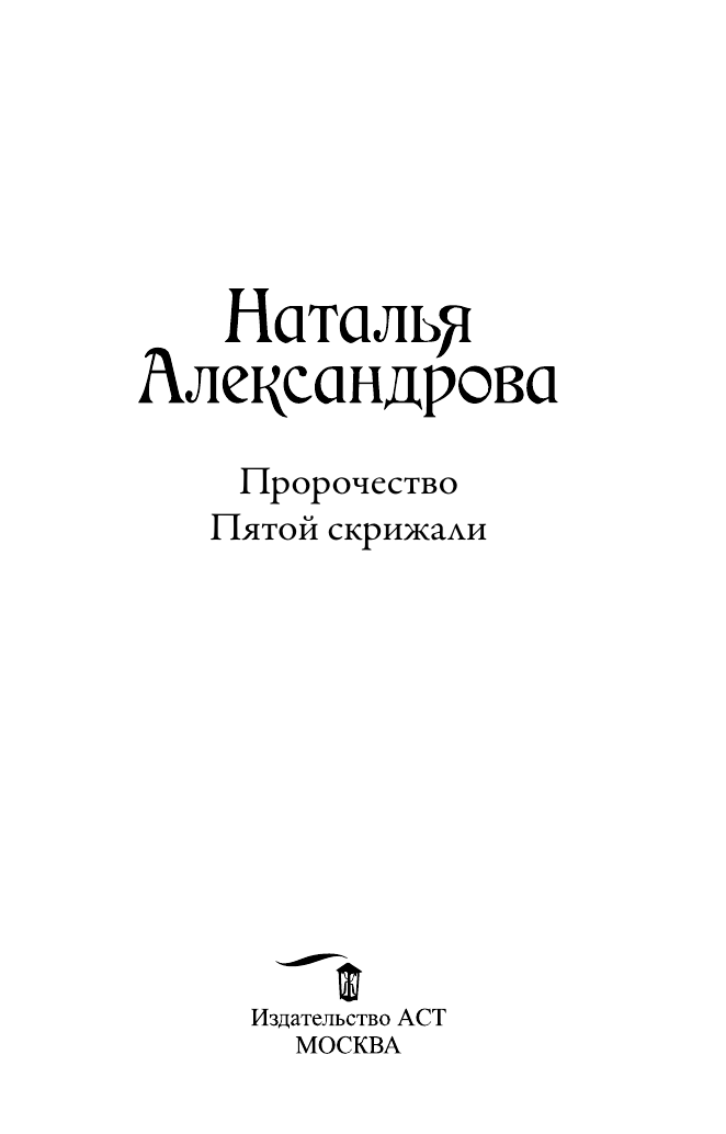Пророчество Пятой скрижали (Наталья Николаевна Александрова) - фото №7