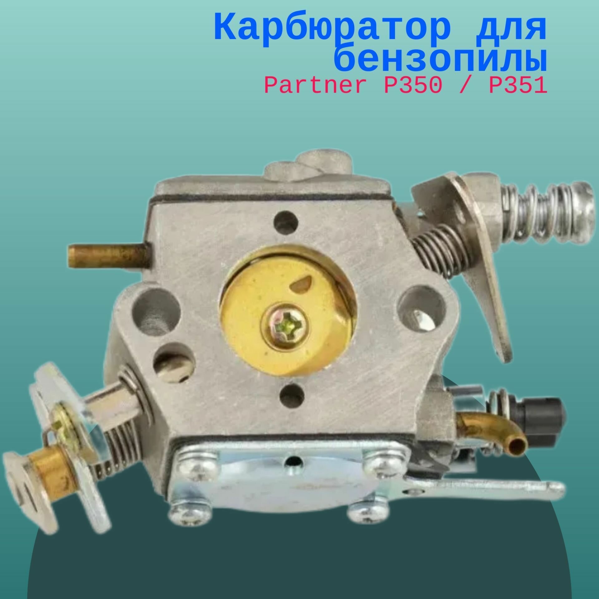 Карбюратор для бензопилы Partner P350 / P351