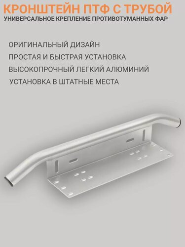 Изображение товара Рамка для номера, кронштейн ПТФ с трубой - универсальное крепление номера и противотуманных фар
