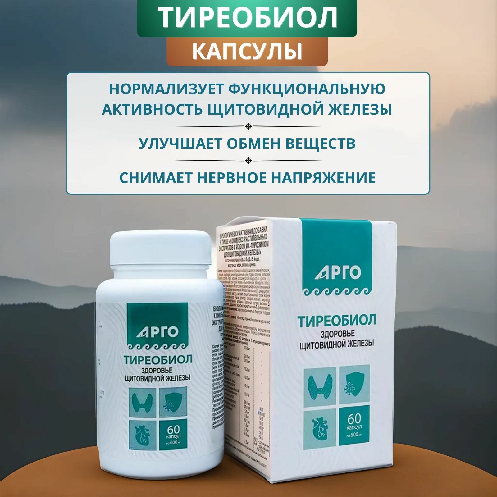 Тиреобиол 60 капсул. Пищевая добавка комплекс растительных экстрактов с йодом и L-тирозином для щитовидной железы