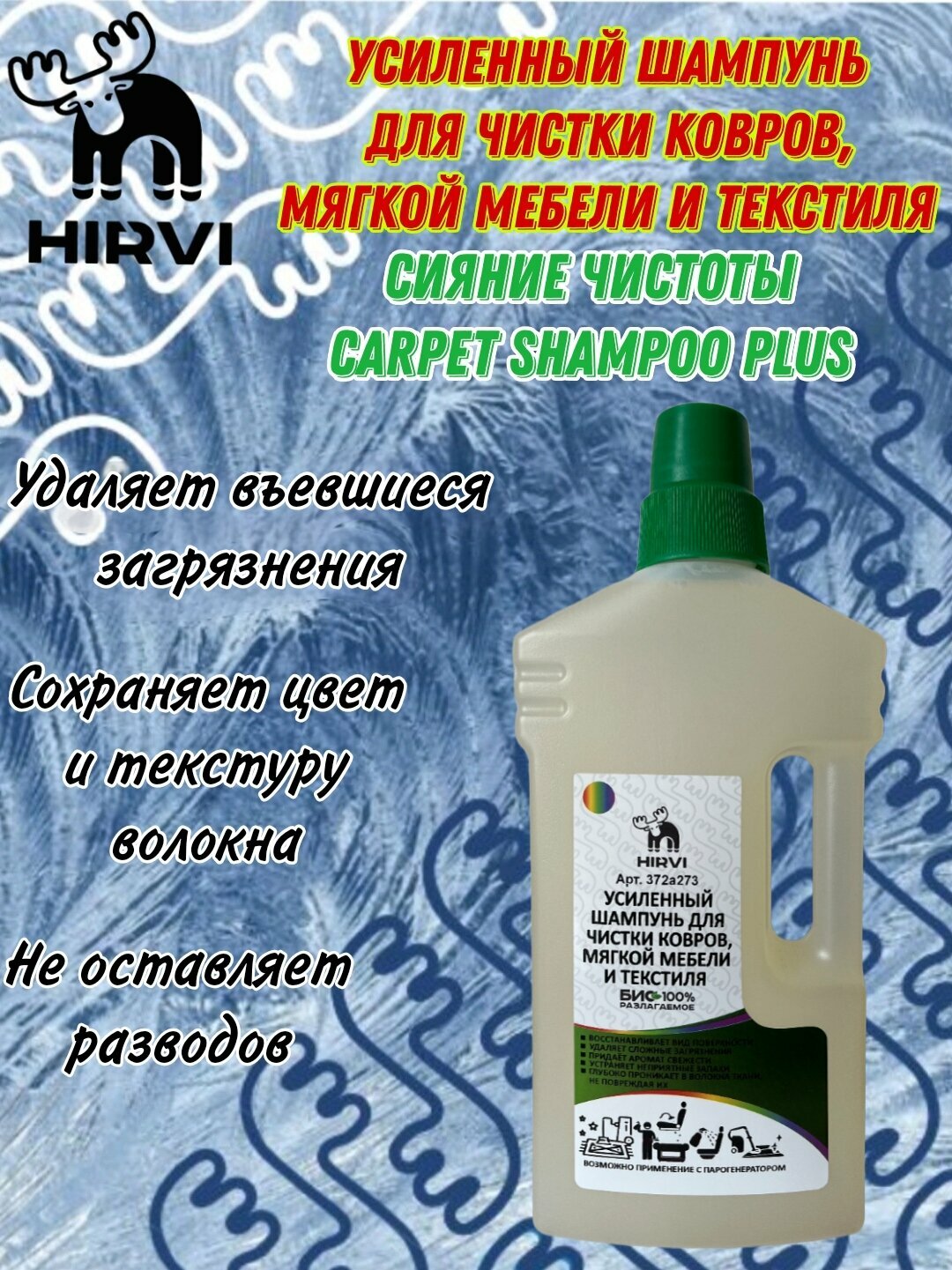 фото Усиленный шампунь для чистки ковров, мягкой мебели и текстиля. Сияние чистоты Carpet Shampoo PLUS. Концентрат 1:20-1:120.1л.