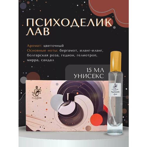 Духи Психоделик Лав, Psychedelic Love 15 мл