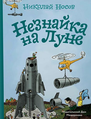Изображение товара Незнайка на Луне