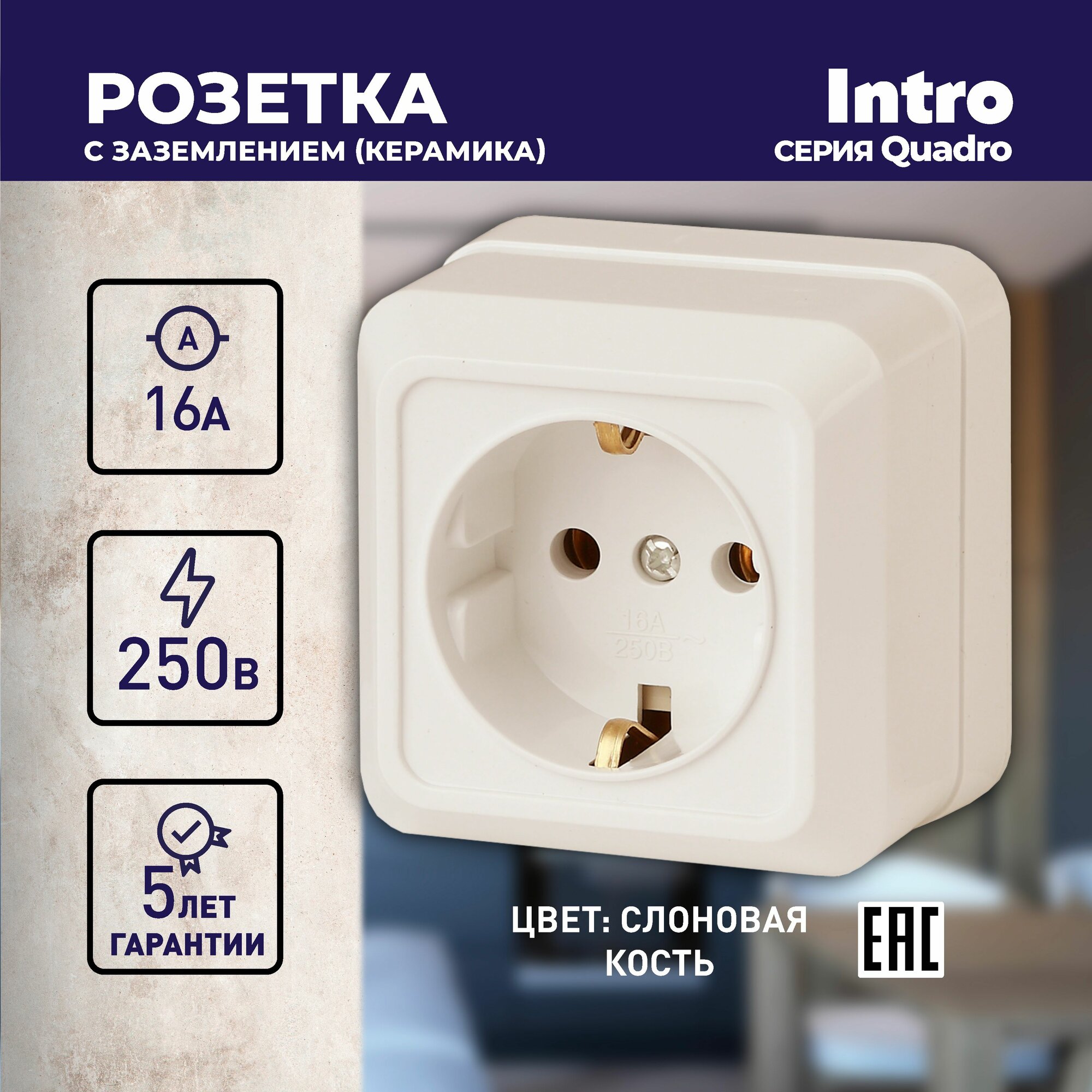 Розетка Intro Quadro 2-202-02 с заземлением 2P+E Schuko 16А-250В IP20 открытой установки слоновая кость