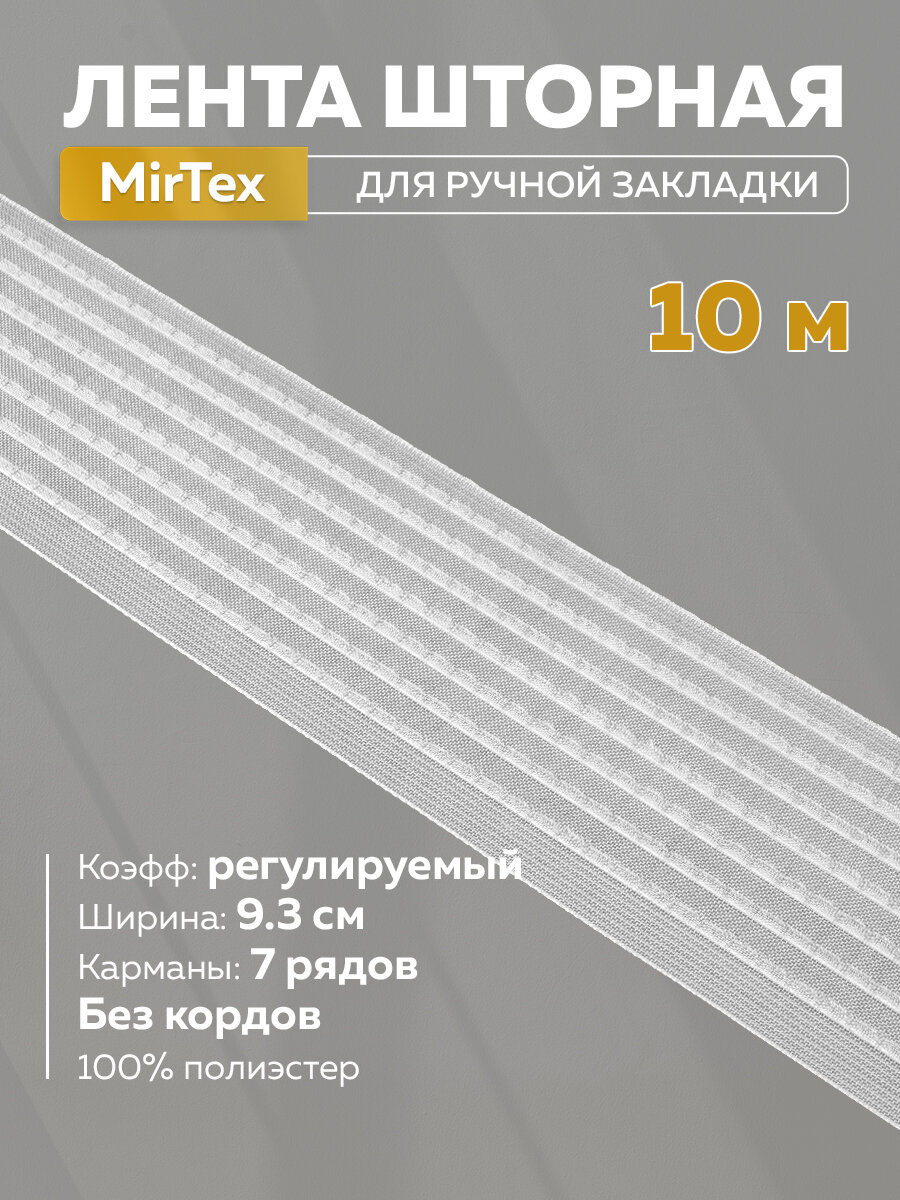 Прозрачная шторная лента Mirtex для ручной закладки 93х10м 250г полиэстер органза